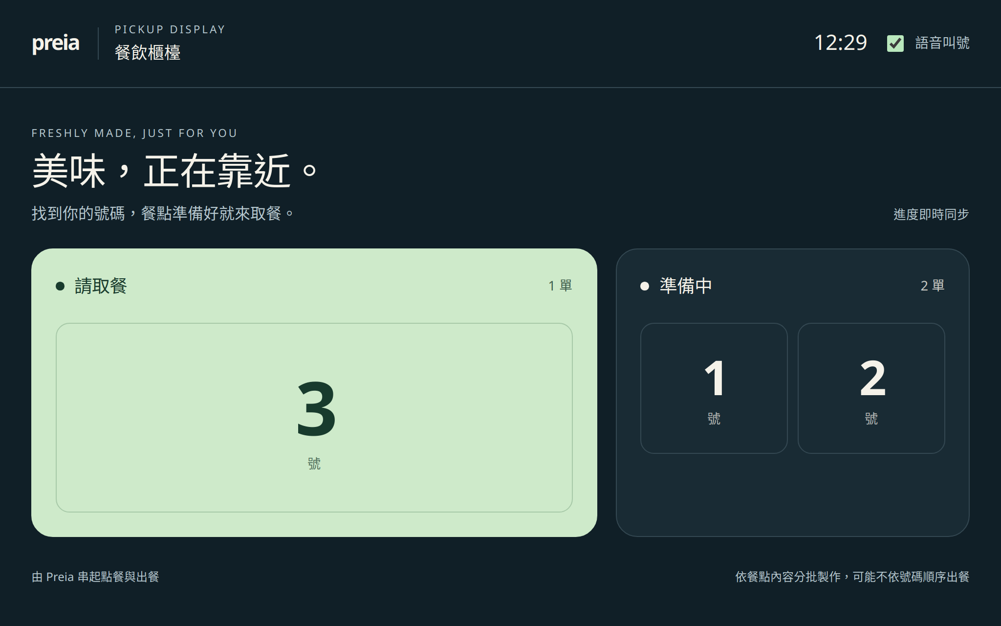 深色取餐螢幕,突出可取餐號碼並顯示製作中的訂單
