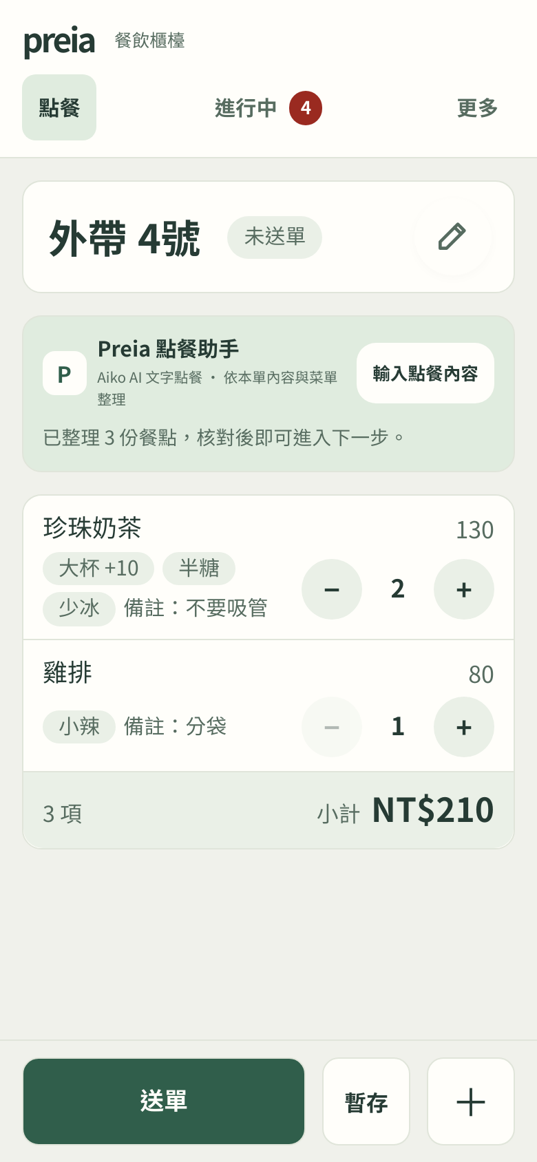 Preia 點餐櫃檯:珍珠奶茶與雞排的品項、口味、備註與總額