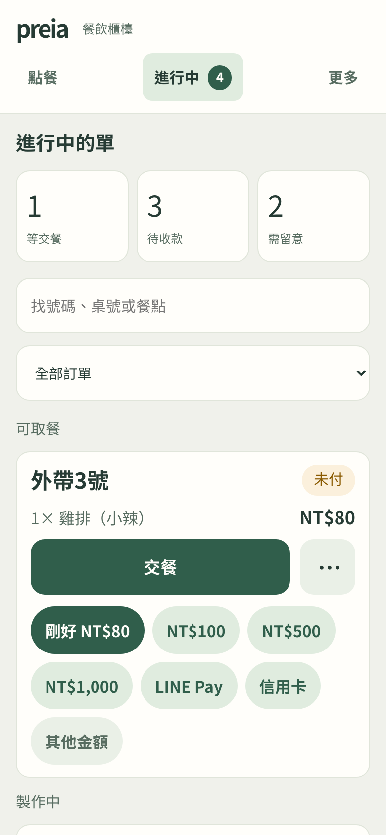 櫃檯進行中清單,依待製作、可取餐與待結帳篩選訂單